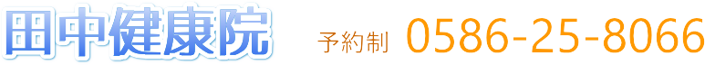 【一宮市・稲沢市の整体】田中健康院