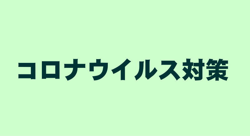 コロナウィルス対策